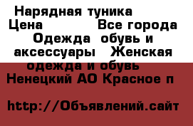 Нарядная туника 50xxl › Цена ­ 2 000 - Все города Одежда, обувь и аксессуары » Женская одежда и обувь   . Ненецкий АО,Красное п.